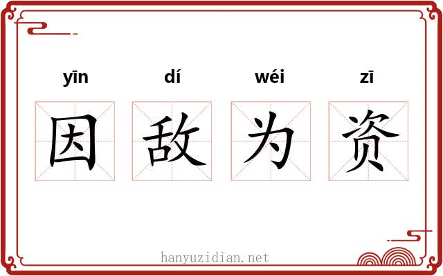 因敌为资 因敌为资