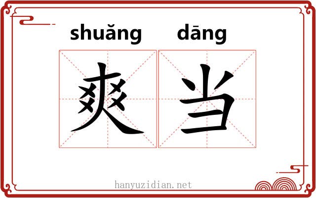 爽当