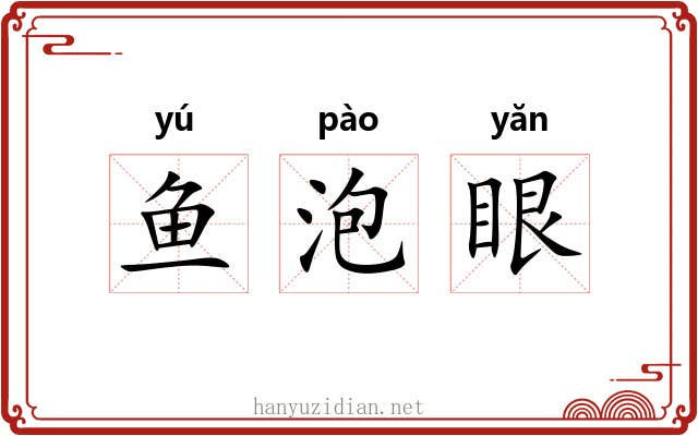 鱼泡眼