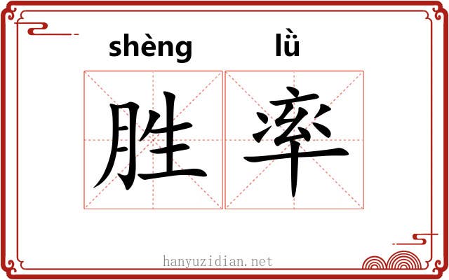 胜率 胜率