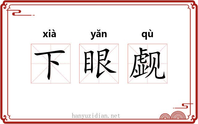 下眼觑