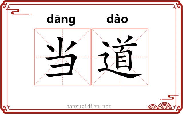 当道