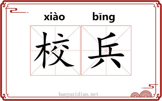 校兵