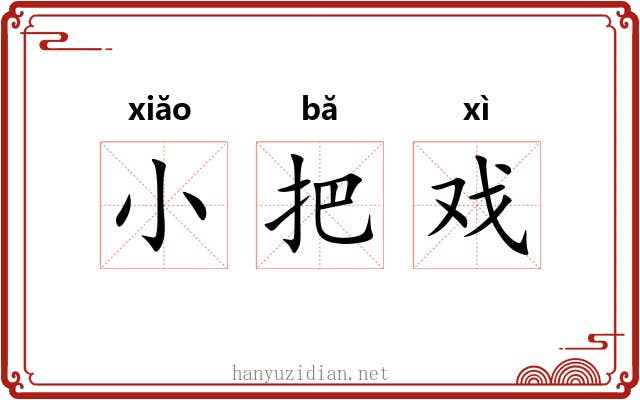 小把戏