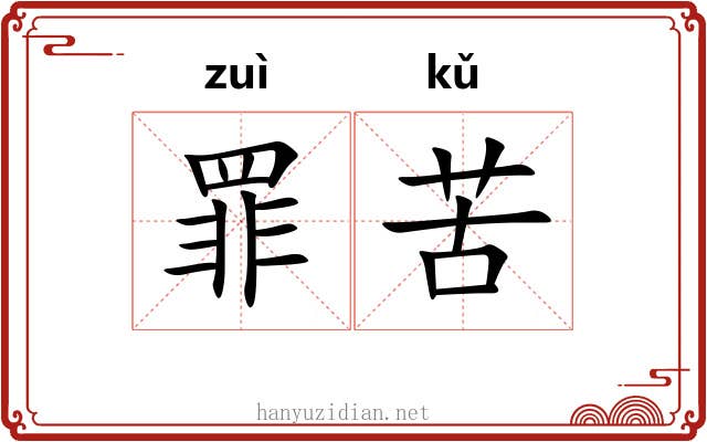 罪苦 罪苦