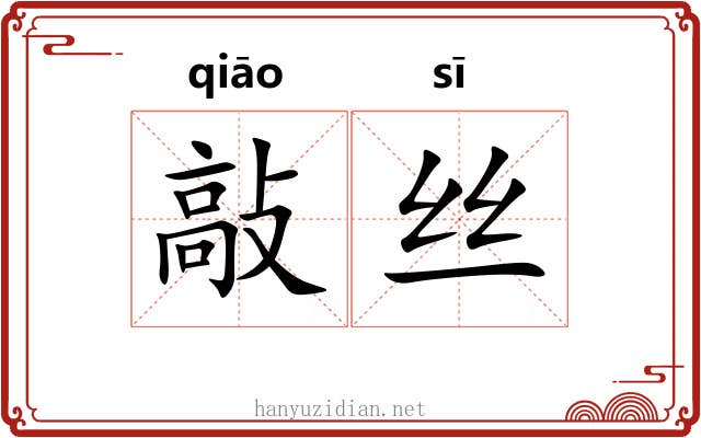 敲丝