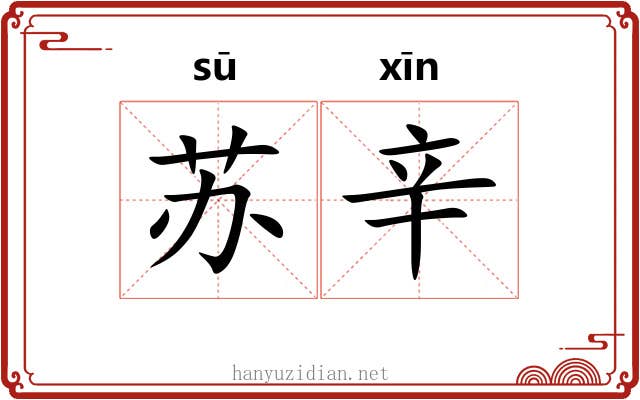 苏辛