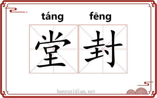 堂封 堂封