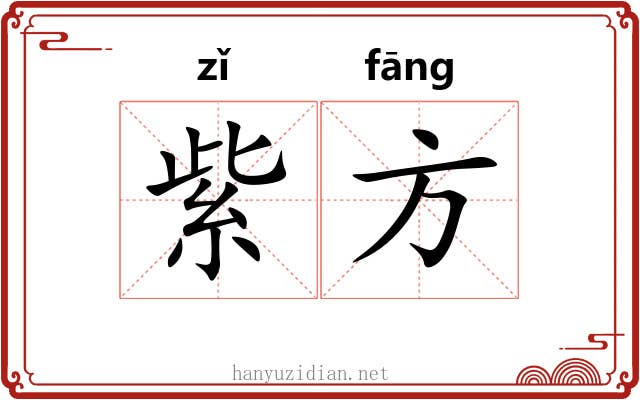 紫方 紫方