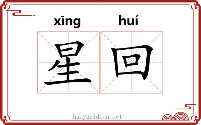 星回 星回