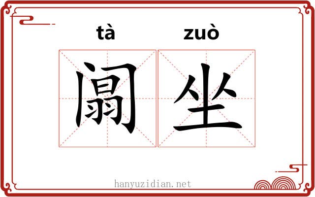 阘坐 阘坐