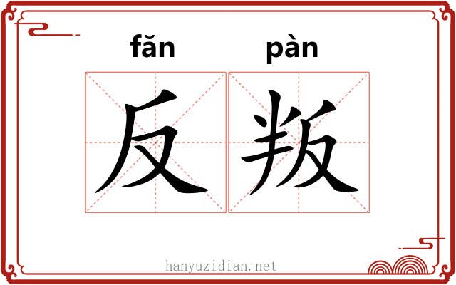 反叛 反叛