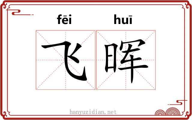 飞晖