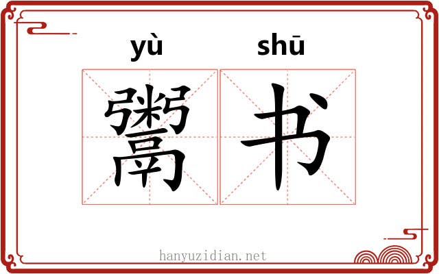 鬻书