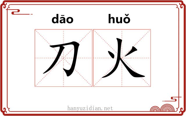 刀火 刀火