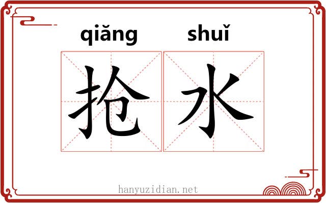 抢水