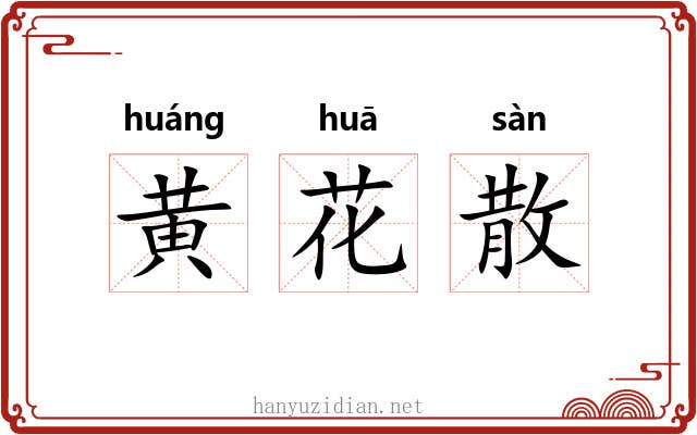 黄花散