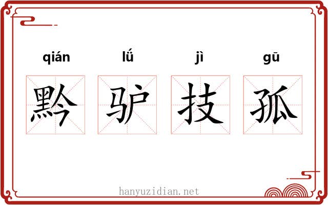 黔驴技孤