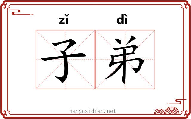 子弟