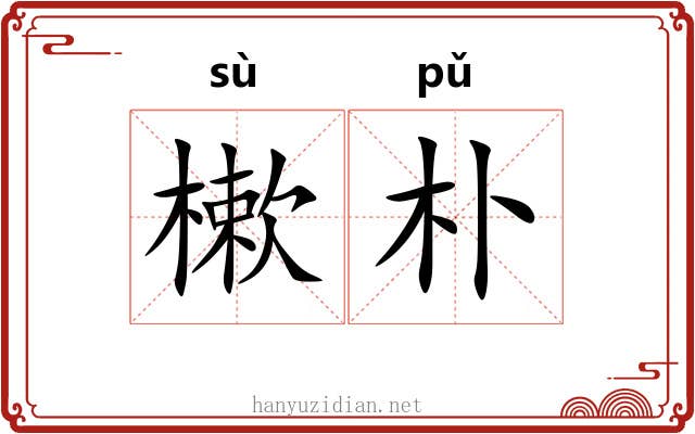 樕朴
