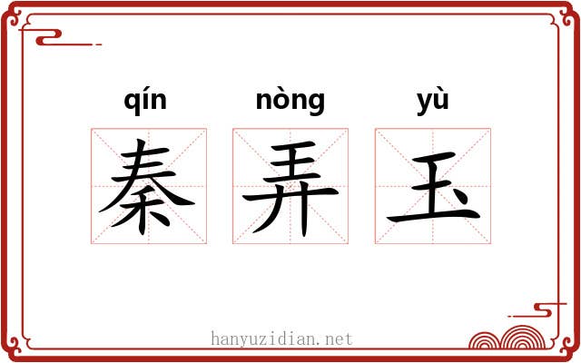 秦弄玉 秦弄玉