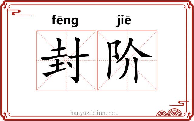 封阶 封阶