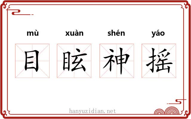 目眩神摇 目眩神摇