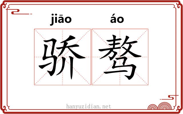 骄骜