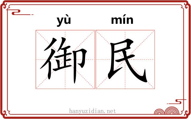 御民