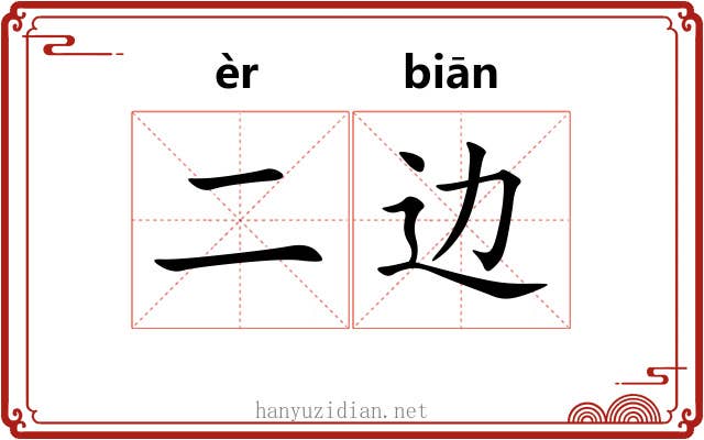 二边