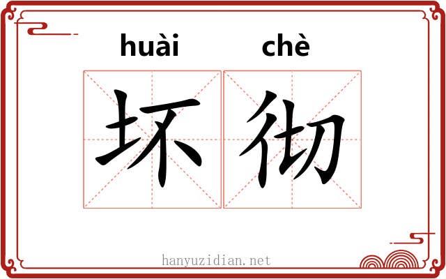坏彻