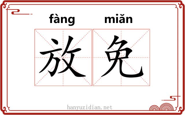 放免 放免