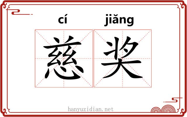慈奖