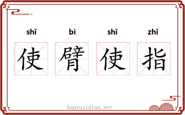 使臂使指