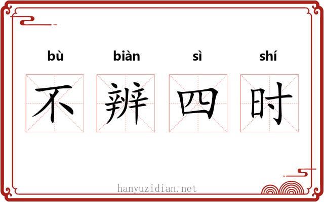 不辨四时 不辨四时