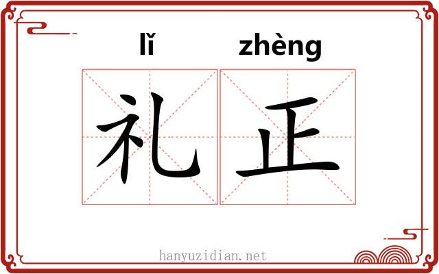 礼正