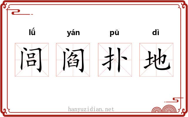 闾阎扑地 闾阎扑地