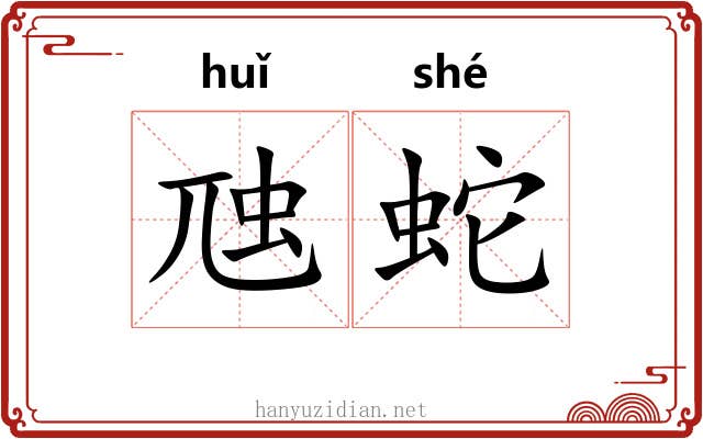 虺蛇