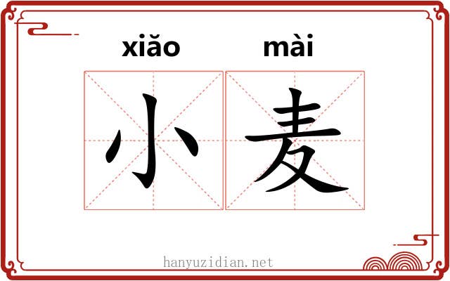 小麦 小麦
