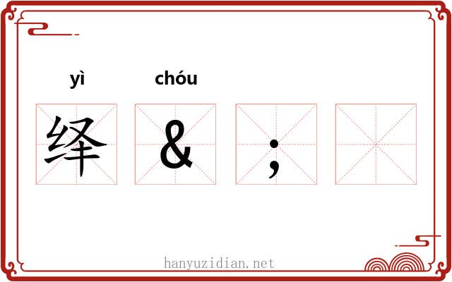 绎&;