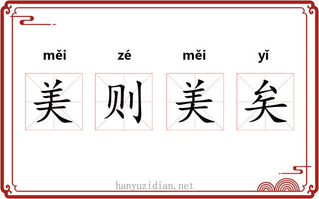 美则美矣 美则美矣