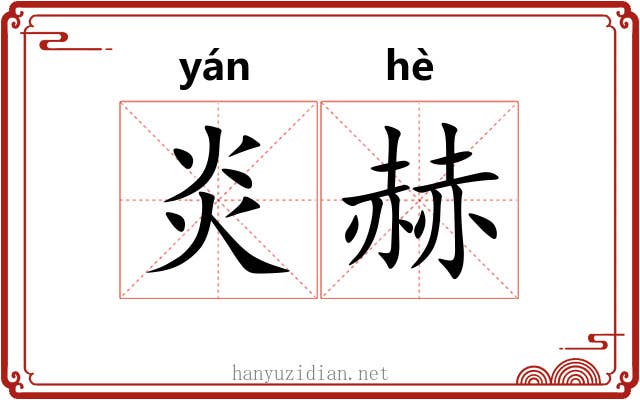 炎赫