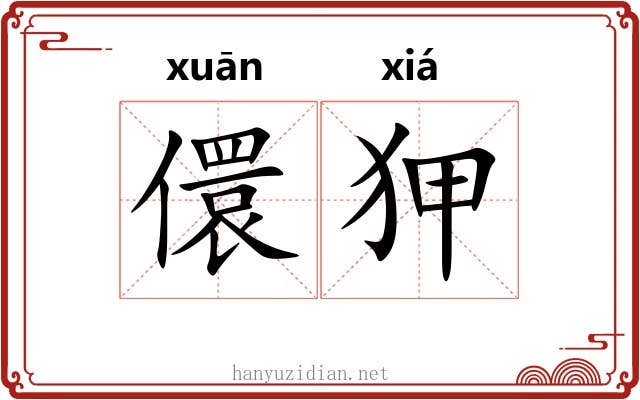 儇狎
