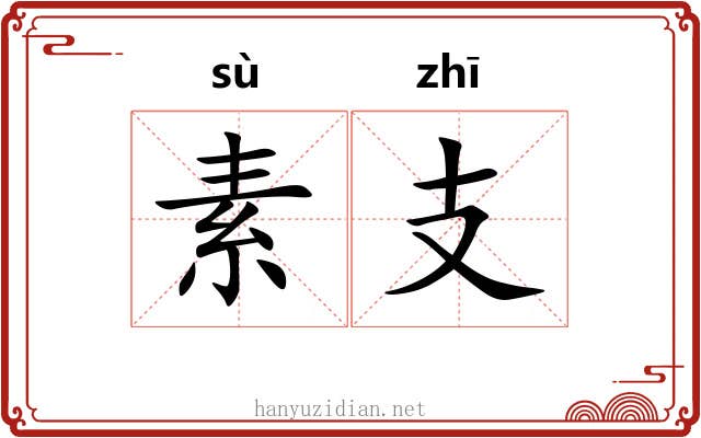素支 素支