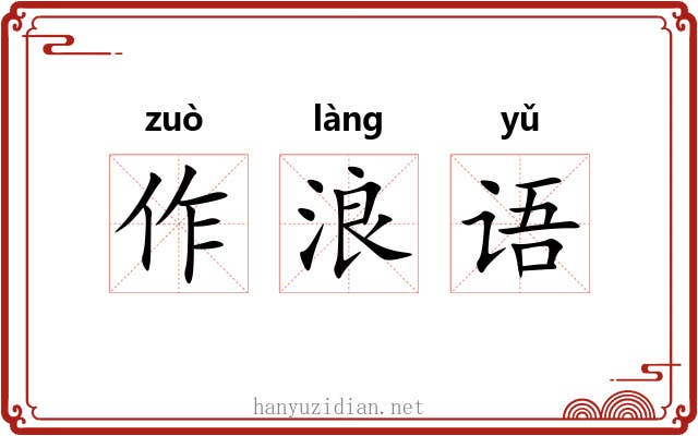 作浪语