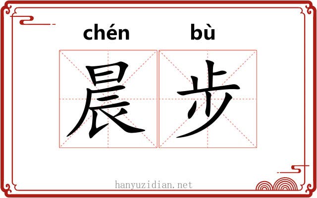 晨步