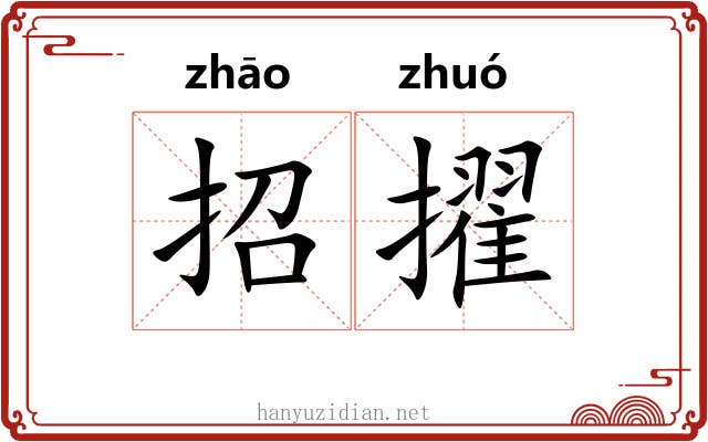 招擢