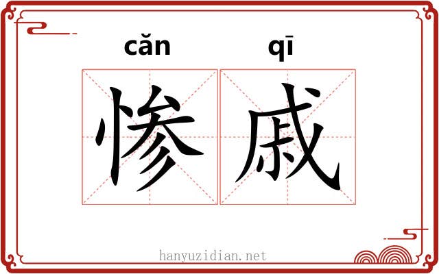 惨戚