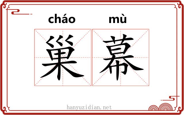 巢幕