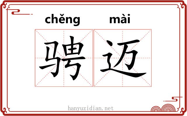 骋迈